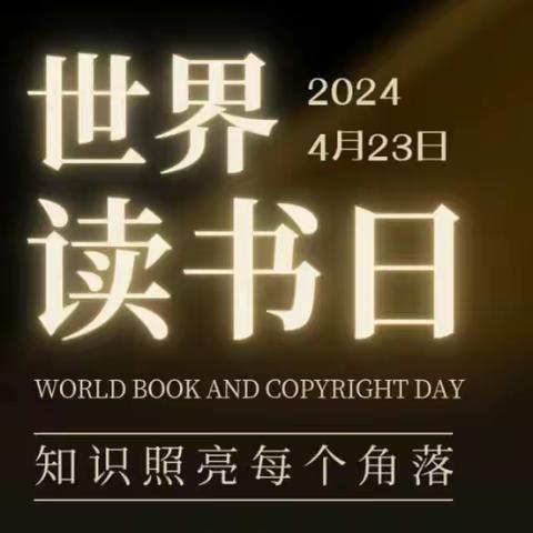 读书点亮生活，书香伴我成长——和田县罕艾日克镇第一中心小学“29个世界读书日”读书分享会