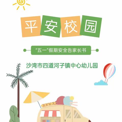 沙湾市四道河子镇中心幼儿园——致家长的一封信