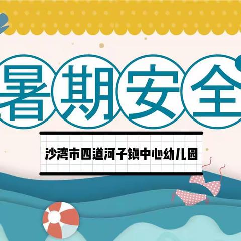 快乐过暑假，平安回校园——沙湾市四道河子镇中心幼儿园暑期安全教育