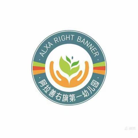 携手相伴 为爱而聚 ——阿拉善右旗第一幼儿园开展家长开放日活动