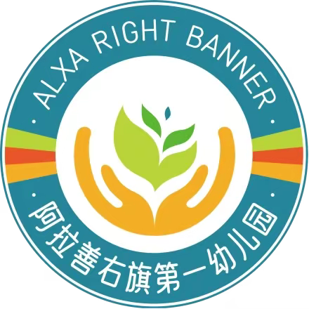 研以践行 行以蓄能———阿拉善右旗第一幼儿园开展大教研活动