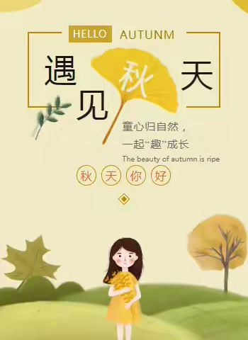 深深秋意沐童真——阿拉善右旗第一幼儿园秋游活动