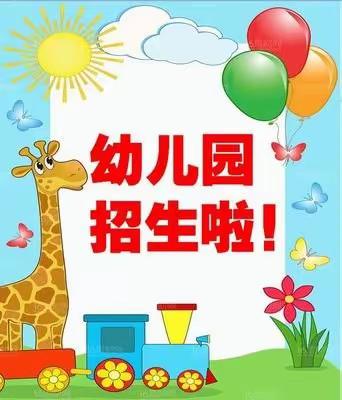 [招生通知]祝阳镇赵汶幼儿园2023年秋季开始招生啦！