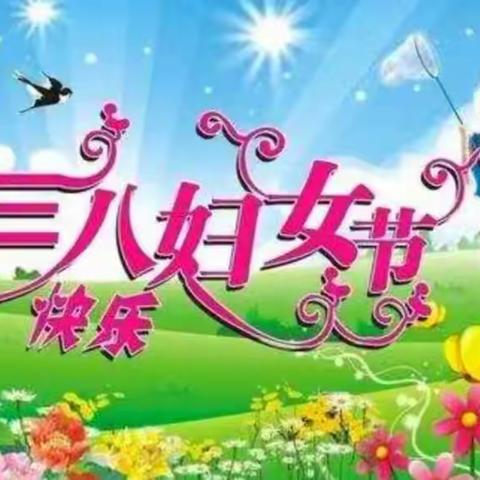 赵汶幼儿园感恩最美的您-“三八女神节”主题活动