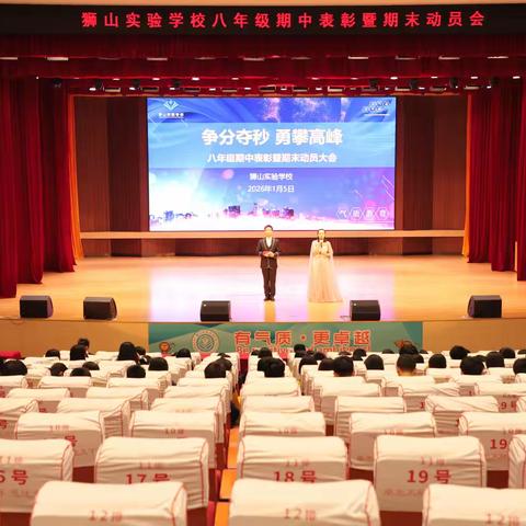 争分夺秒 勇攀高峰——狮山实验学校八年级期中表彰暨期末动员会圆满举行