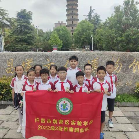 探寻文峰塔韵，传承历史文脉” ——魏都区实验学校三（3）班假日雏鹰“超能队”许昌塔文化研学之旅