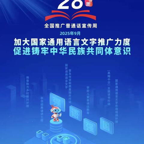 加大国家通用语言文字推广力度，促进铸牢中华民族共同体意识——记青龙第二实验小学第28届推普宣传周活动