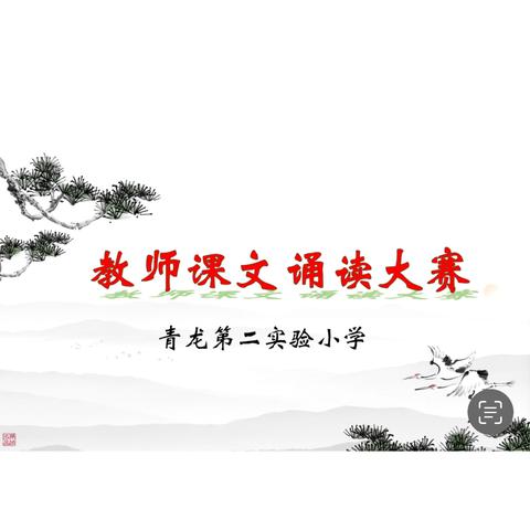 以声传情，以情育美——记青龙第二实验小学语文教师课本诵读活动