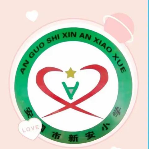 我运动，我快乐——郑章学区新安小学二年级体育活动