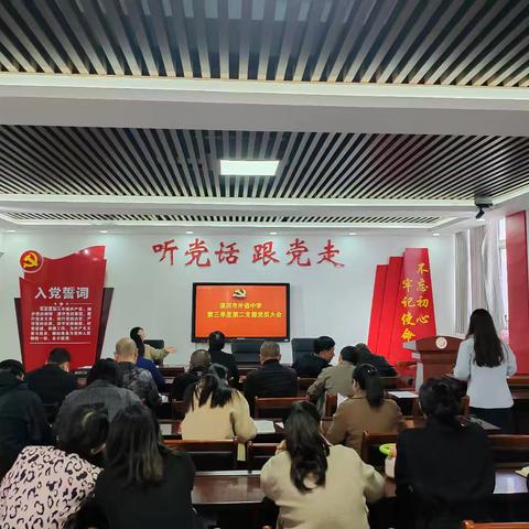 漯河市外语中学第二支部党员大会