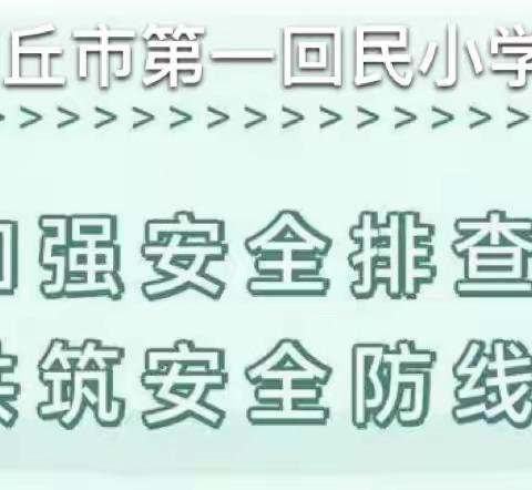 开展校园安全大排查，筑牢校园安全防线——商丘市第一回民小学安全大排查