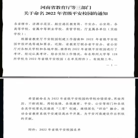 喜报：商丘市梁园区第一回民小学荣获“河南省平安校园”荣誉称号