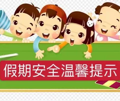 巩义市青龙山小学“端午节”假期安全提醒