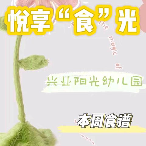 悦享“食”光—兴业控股阳光幼儿园【本周食谱】🍎