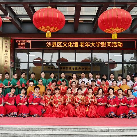 秋意渐浓风微凉，欢歌炫舞幸福园 ——2023.10.29沙县区文化馆、老年大学幸福庄园慰问演出