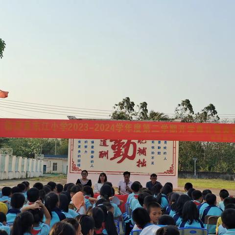 春启今朝，逐梦前行——临高县东江小学2024年春季开学典礼暨表彰大会纪实