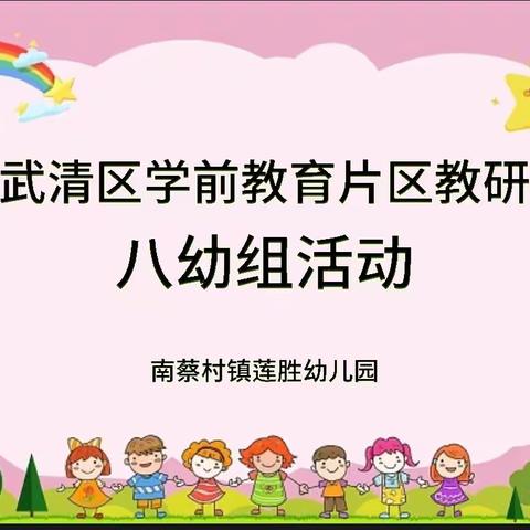 【学前教育两年攻坚行动】“膳食讲座促交流，家园共育助发展”——武清八幼组团在南蔡村镇组织教研活动