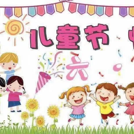 “欢庆六一，童心飞扬”——🍭🎉华林山镇中心幼儿园🎊！六一儿童节