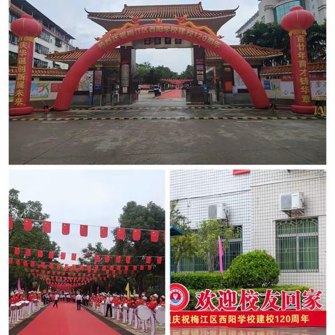 【华诞】百廿绽芳华，扬帆共筑梦——梅江区西阳学校举行建校120周年庆祝活动