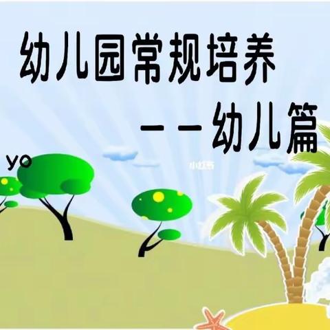 常规有序，细节之美———林虹分园二班常规教育活动