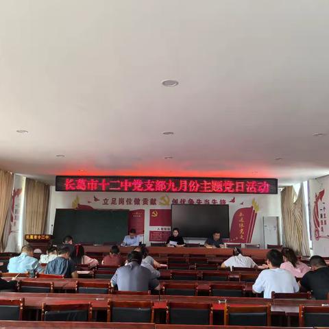 学习贯彻市委十四届六次全会精神，争当办好人民满意教育排头兵——中共长葛市第十二初级中学支部委员会9月份主题党日活动