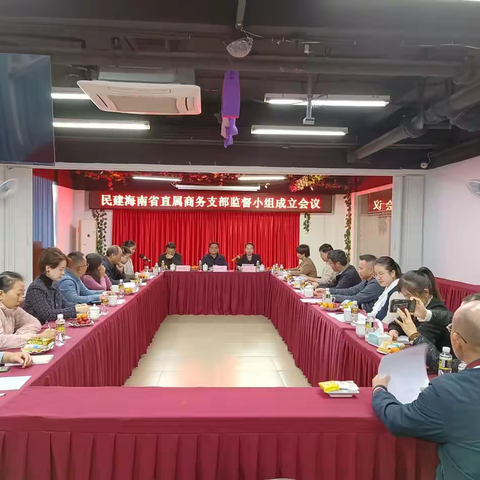 民建海南省直属商务支部召开内部监督小组成立会议