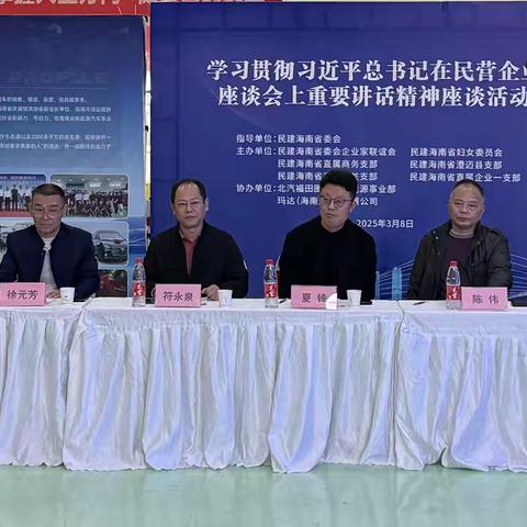 民建海南省直属商务支部召开学习贯彻习近平总书记在民营企业座谈会上重要讲话精神座谈会。