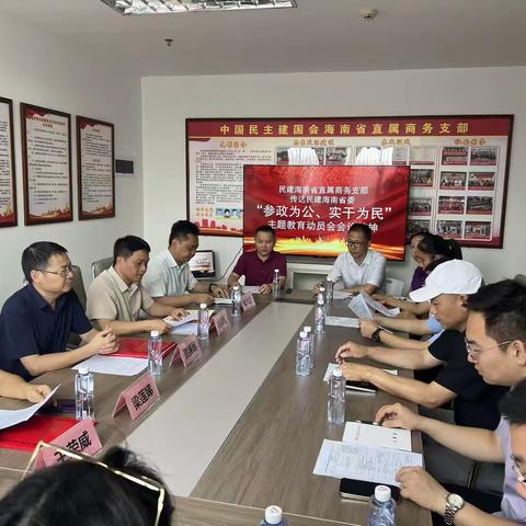 民建海南省直属商务支部召开“参政为公、实干为民”主题教育学习会议