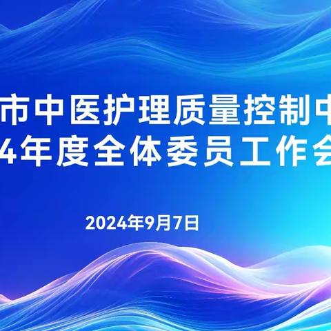 2024年度安康市中医护理质量控制中心全体委员工作会议顺利召开