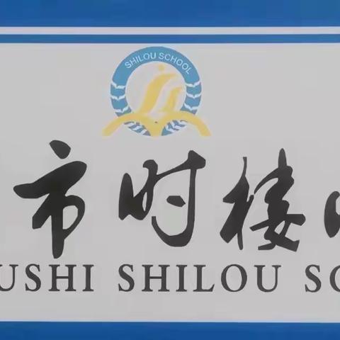 【时小·幼小衔接】“童心璀璨，风采无限”——徐州市时楼小学一年级“一日常规”精彩展示