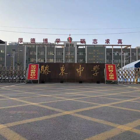 滕东中学清明假期安全教育