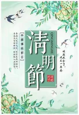 清明祭奠英烈 信仰铸就丰碑——无为市湖陇学校开展清明节系列活动