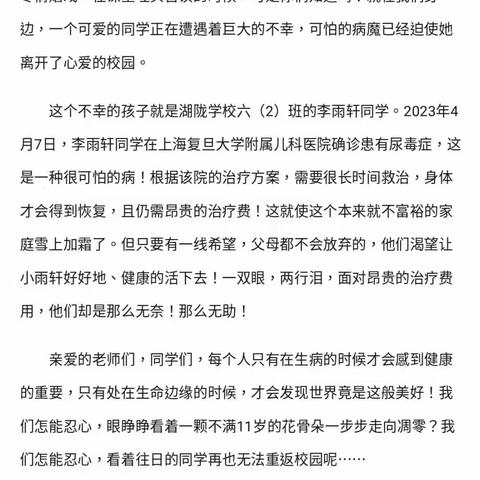 爱心捐款，情暖校园——无为市湖陇学校全体师生员工为李雨轩同学爱心捐款活动