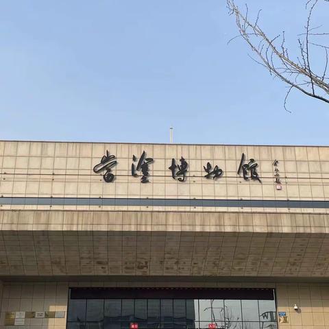 “探索文明进程，启迪幼儿心灵”—春天学府幼儿园参观博物馆社会实践活动