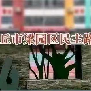 清明节假期安全提醒（4月6日）