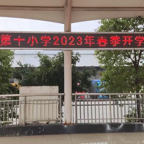 春暖花开，向阳而生——樟树十小春季开学典礼暨上学年期末表彰大会