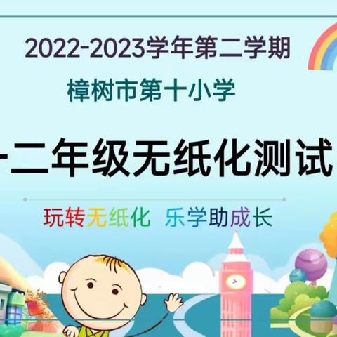 “双减”落地，考试变样——樟树市第十小学创意无纸化考试有趣味