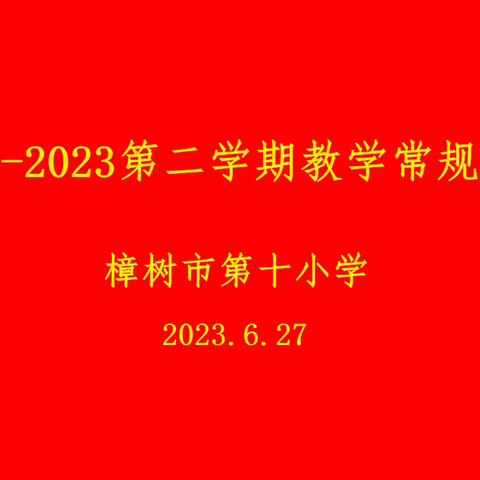 【三争三比】落实“双减”抓常规，教学检查促提升