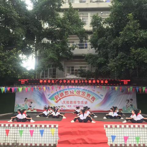 “浓浓尊师意，暖暖师生情”——柳州市瓦厂小学庆祝第39个教师节活动