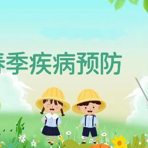 海燕幼儿园预防春季传染病