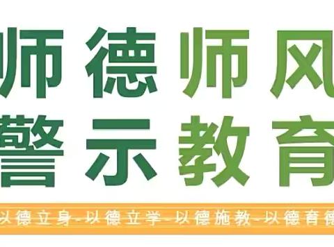 躬耕教坛，强国有我——长丰县岗集镇富康路幼儿园开展师德警示教育《关于加强和改进新时代师德师风建设的意见》活动