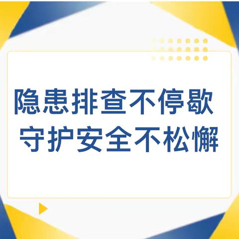 隐患排查不停歇 守护安全不松懈——长丰县岗集镇富康路幼儿园安全隐患排查活动