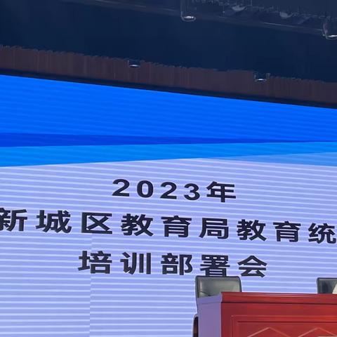 任务“实”、审核“细”、数据“准”、效率“高”——新城区教育局全力推进教育事业统计工作