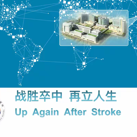 世界卒中日——“体医融合，战胜卒中”