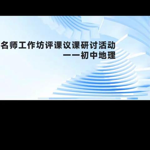 名师工作坊评课议课研讨活动一一初中地理