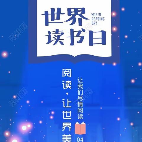 双减”下的读书节——“春风四月暖，阅读正当时”