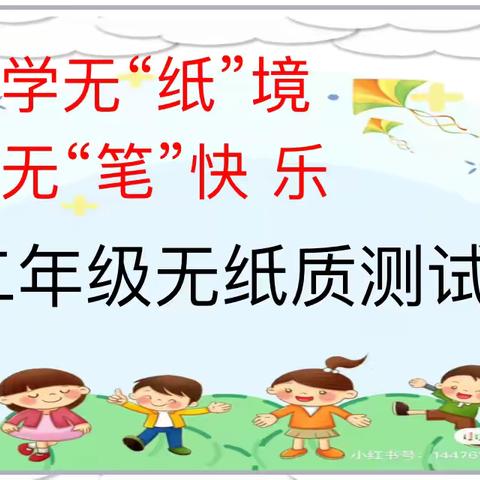 学无“纸”境，无“笔”快乐——董寨小学二年级举行无纸质测试