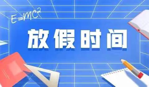 快乐假期，安全一夏——黄荆坪中学致家长一封信