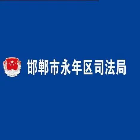 聚焦反馈问题  全力查纠整改——永年区司法局召开社区矫正巡回检察反馈问题整改暨警示教育会