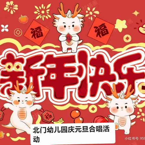 北门幼儿园“童声唱响 喜迎新年”合唱活动